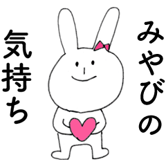 [LINEスタンプ] 「みやび」よ。