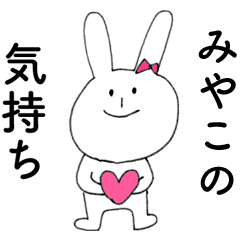 [LINEスタンプ] 「みやこ」よ。