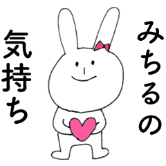 [LINEスタンプ] 「みちる」よ。