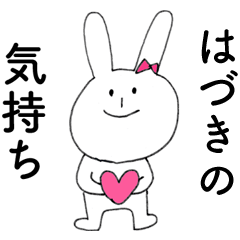 [LINEスタンプ] 「はづき」よ。