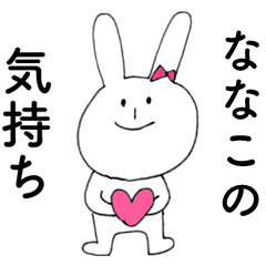 [LINEスタンプ] 「ななこ」よ。