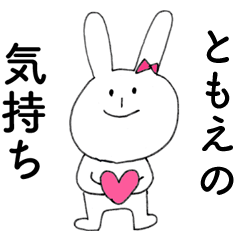 [LINEスタンプ] 「ともえ」よ。