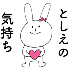 [LINEスタンプ] 「としえ」よ。