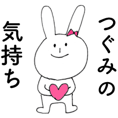 [LINEスタンプ] 「つぐみ」よ。