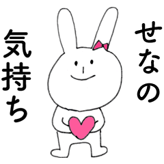 [LINEスタンプ] 「せな」よ。