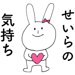 [LINEスタンプ] 「せいら」よ。