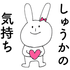 [LINEスタンプ] 「しゅうか」よ。