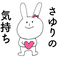 [LINEスタンプ] 「さゆり」よ。