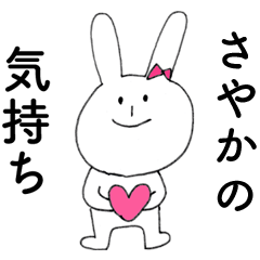 [LINEスタンプ] 「さやか」よ。