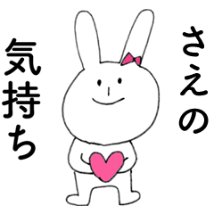 [LINEスタンプ] 「さえ」よ。