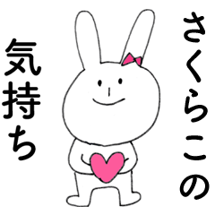 [LINEスタンプ] 「さくらこ」よ。