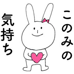 [LINEスタンプ] 「このみ」よ。