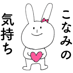 [LINEスタンプ] 「こなみ」よ。