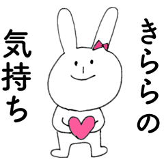 [LINEスタンプ] 「きらら」よ。