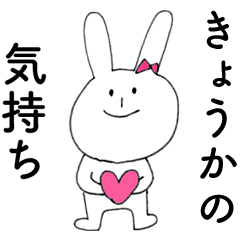 [LINEスタンプ] 「きょうか」よ。