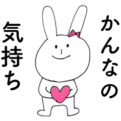 [LINEスタンプ] 「かんな」よ。