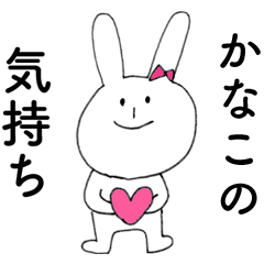 [LINEスタンプ] 「かなこ」よ。