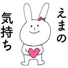 [LINEスタンプ] 「えま」よ。