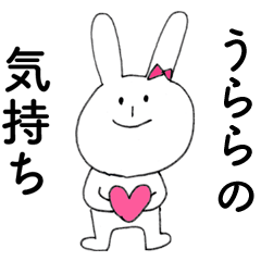 [LINEスタンプ] 「うらら」よ。