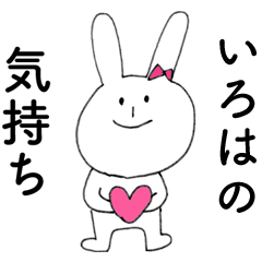 [LINEスタンプ] 「いろは」よ。