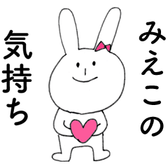 [LINEスタンプ] 「みえこ」よ。