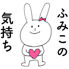 [LINEスタンプ] 「ふみこ」よ。