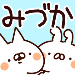 [LINEスタンプ] 【みづか】専用の画像（メイン）