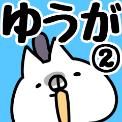 [LINEスタンプ] 【ゆうが】専用2の画像（メイン）