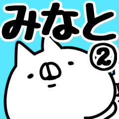 [LINEスタンプ] 【みなと】専用2の画像（メイン）