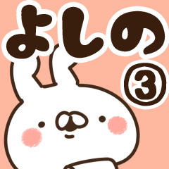 [LINEスタンプ] 【よしの】専用3