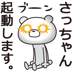 [LINEスタンプ] 中の人は「さっちゃん」【名前スタンプ】