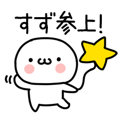 [LINEスタンプ] 「すず」専用＠名前スタンプ