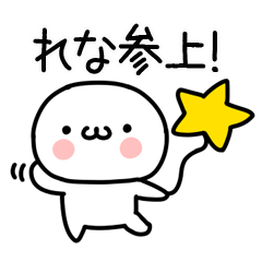 [LINEスタンプ] 「れな」専用＠名前スタンプ