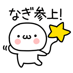 [LINEスタンプ] 「なぎ」専用＠名前スタンプ