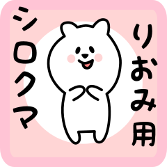 [LINEスタンプ] りおみ用 シロクマしろたん