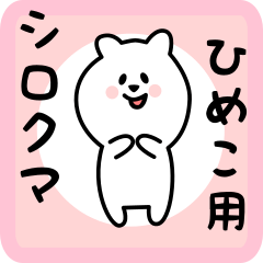 [LINEスタンプ] ひめこ用 シロクマしろたん