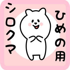 [LINEスタンプ] ひめの用 シロクマしろたん