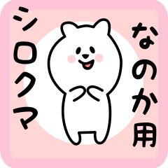 [LINEスタンプ] なのか用 シロクマしろたん