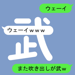 [LINEスタンプ] タケさんのための吹き出しが武スタンプ2