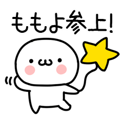 [LINEスタンプ] 「ももよ」専用＠名前スタンプ