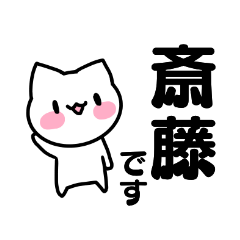 [LINEスタンプ] 斎藤さん専用のお名前スタンプ