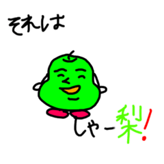 [LINEスタンプ] しゃー梨君スタンプ