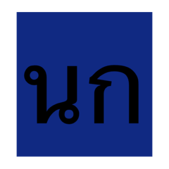 [LINEスタンプ] back to basics
