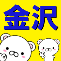 [LINEスタンプ] 超★金沢(かなざわ・かなさわ・かねさわ)