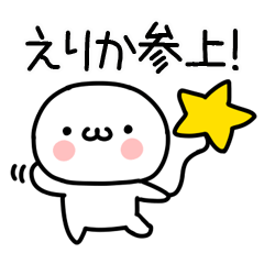 [LINEスタンプ] 「えりか」専用＠名前スタンプ