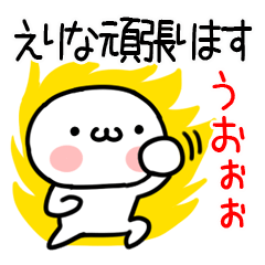 [LINEスタンプ] 「えりな」専用＠名前スタンプ