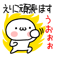 [LINEスタンプ] 「えりこ」専用＠名前スタンプ