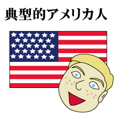 [LINEスタンプ] 典型的なアメリカ人