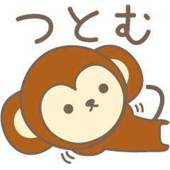 [LINEスタンプ] つとむさんサル Monkey for Tsutomuの画像（メイン）