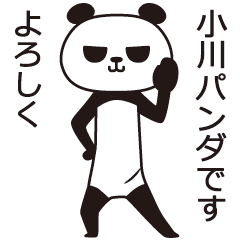 [LINEスタンプ] 小川パンダ